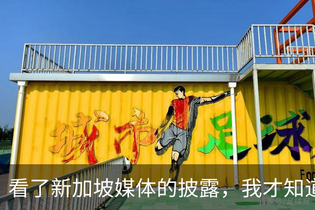 看了新加坡媒体的披露，我才知道，中国已经没必要向世界证明什么