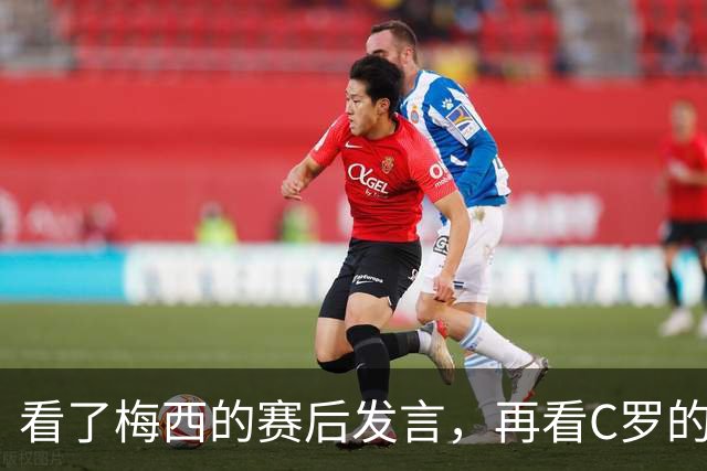 看了梅西的赛后发言，再看C罗的赛后发言，人品格局高下立判