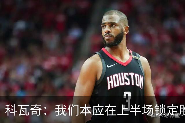 科瓦奇：我们本应在上半场锁定胜局，对领先后局面失控不满意