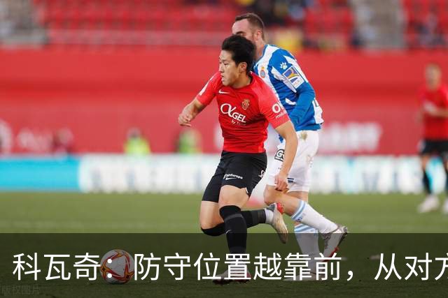 科瓦奇：防守位置越靠前，从对方球门到我方球门的距离就越长