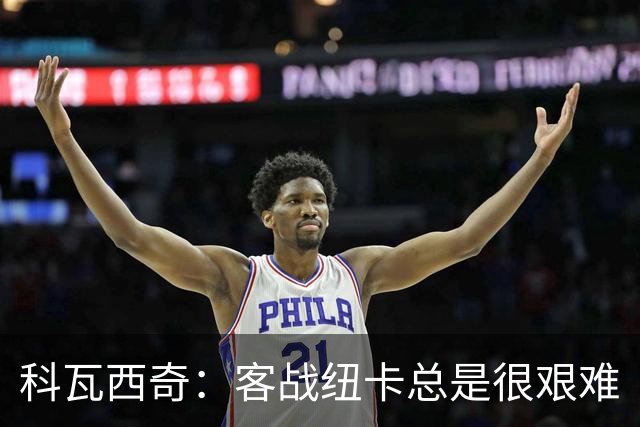 科瓦西奇：客战纽卡总是很艰难