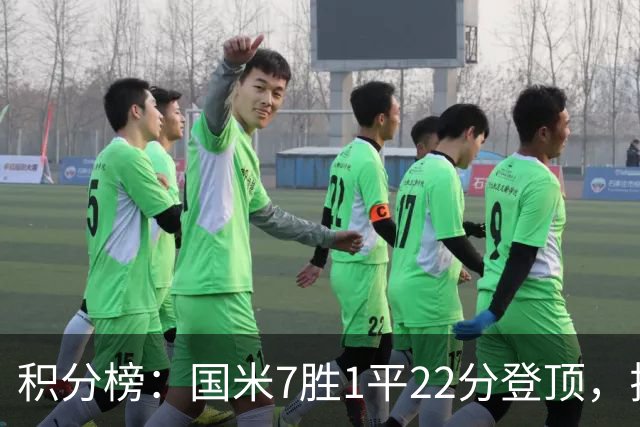 积分榜：国米7胜1平22分登顶，拉齐奥同分第2，紫百合仍居降级区