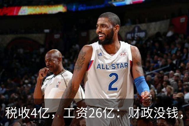 税收4亿，工资26亿：财政没钱，为什么编内待遇不能动？