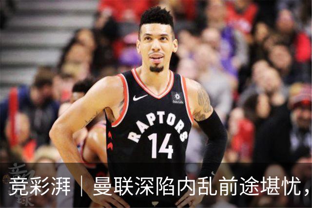 竞彩湃｜曼联深陷内乱前途堪忧，水晶宫主场力拼纽卡斯尔