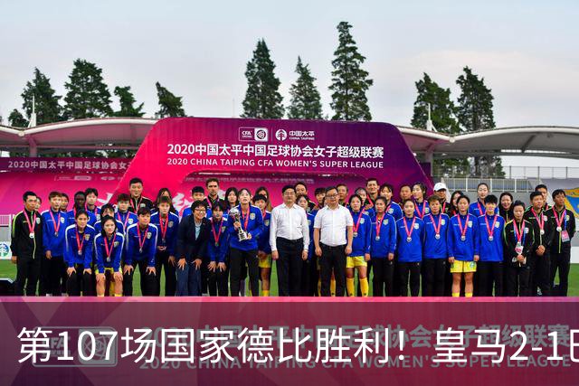 第107场国家德比胜利！皇马2-1巴萨！终结对手联赛9连胜！