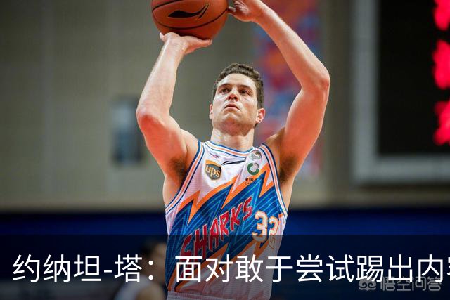 约纳坦-塔：面对敢于尝试踢出内容的对手，踢球显然更有乐趣