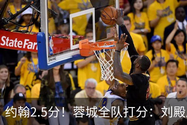 约翰2.5分！蓉城全队打分：刘殿座尚可，五虎刚及格，三将不及格