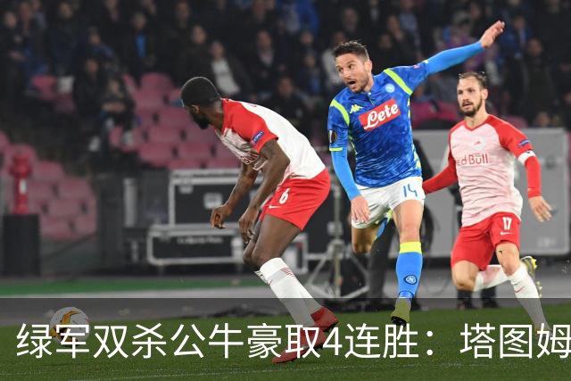 绿军双杀公牛豪取4连胜：塔图姆26+7+7 普里查德30分赛季新高