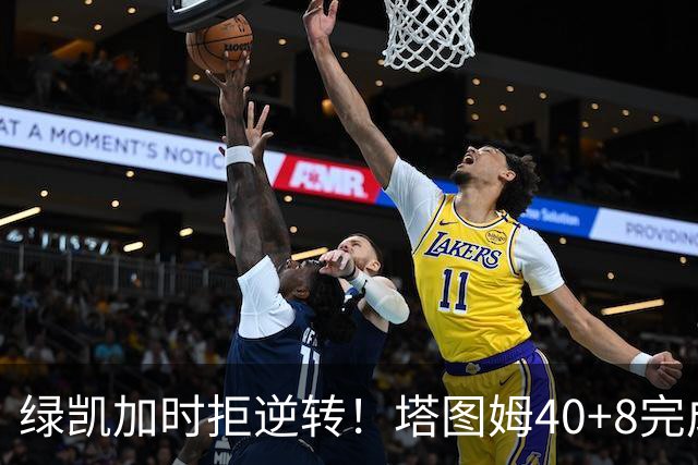 绿凯加时拒逆转！塔图姆40+8完成绝杀，篮网新秀成罪人，兰德尔也犯错