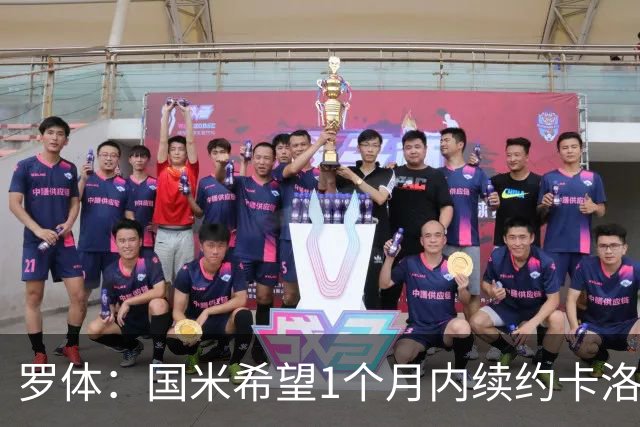 罗体：国米希望1个月内续约卡洛斯-奥古斯托