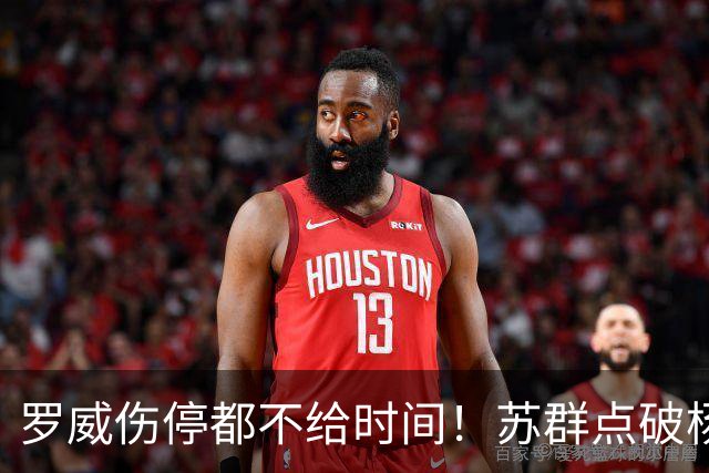 罗威伤停都不给时间！苏群点破杨瀚森困境：开拓者要成绩不要培养