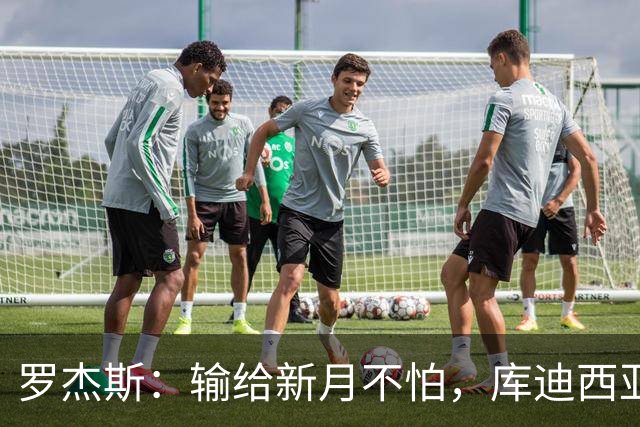 罗杰斯：输给新月不怕，库迪西亚会和他们竞争到最后