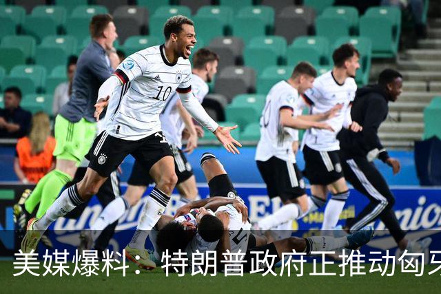 美媒爆料：特朗普政府正推动匈牙利前总理欧尔班参选联合国秘书长