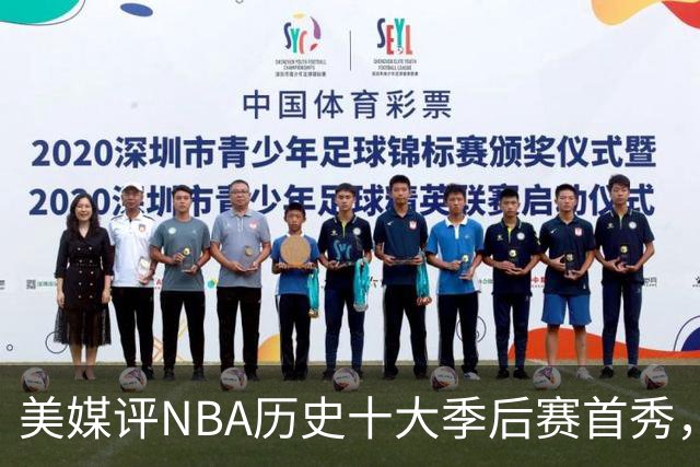 美媒评NBA历史十大季后赛首秀，库里第10，韦德第4，东契奇屈居第2