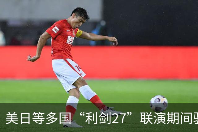 美日等多国“利剑27”联演期间驻日韩美军罕见同步实施多场空中演习