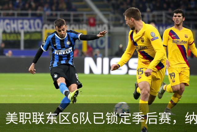 美职联东区6队已锁定季后赛，纳什维尔居首，迈阿密国际第3