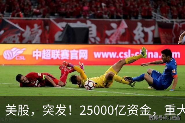 美股，突发！25000亿资金，重大调仓！