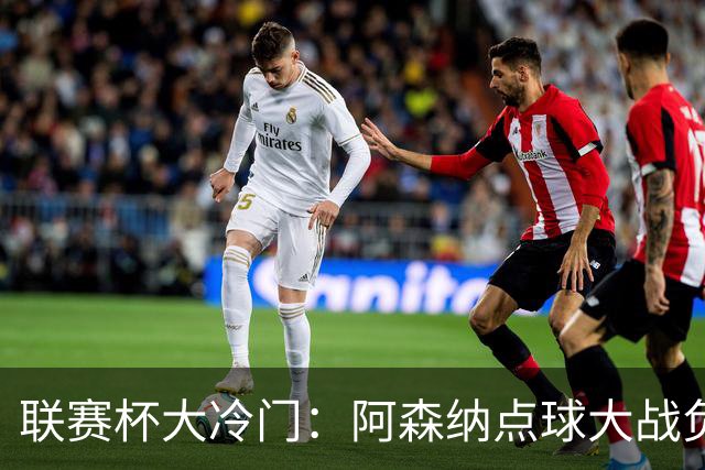 联赛杯大冷门：阿森纳点球大战负于英乙球队，爆冷止步第四轮