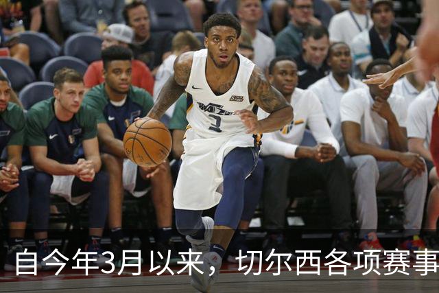 自今年3月以来，切尔西各项赛事14负为五大联赛球队最多