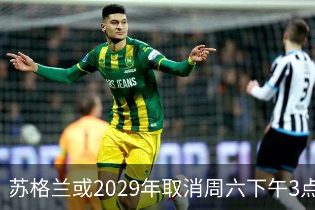 苏格兰或2029年取消周六下午3点转播禁令，英超可能跟进