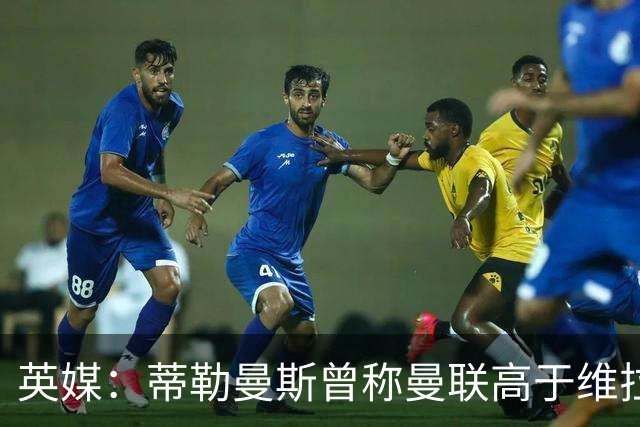 英媒：蒂勒曼斯曾称曼联高于维拉，如今二者欧冠排名差距明显