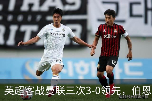 英超客战曼联三次3-0领先，伯恩茅斯追平利物浦和曼城