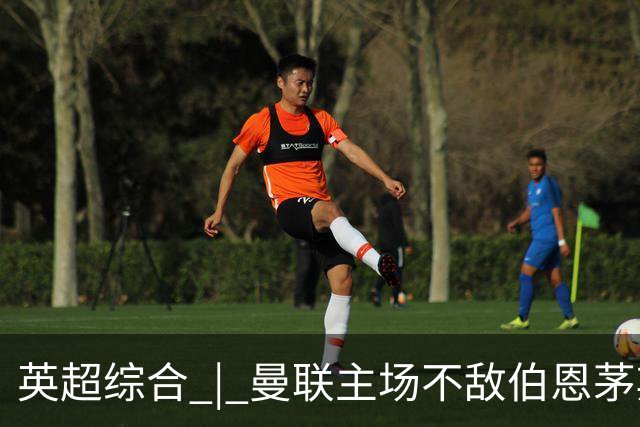 英超综合 | 曼联主场不敌伯恩茅斯 卡里克帅位承压