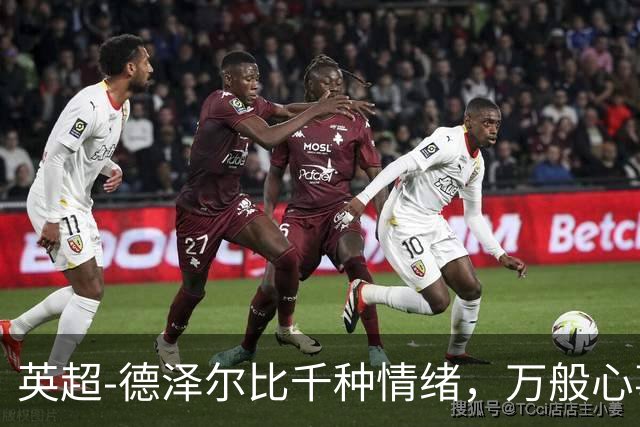 英超-德泽尔比千种情绪，万般心事，说与山鬼听。