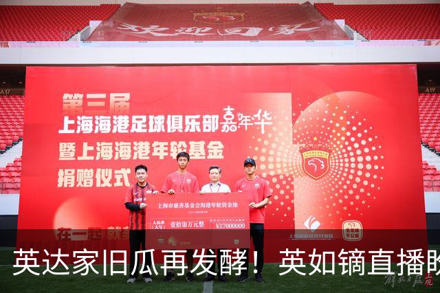 英达家旧瓜再发酵！英如镝直播盼巴图联系，梁欢才女身份遭热议