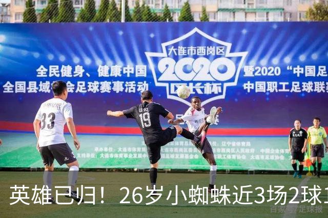 英雄已归！26岁小蜘蛛近3场2球1助，主动求和+状态复苏马竞2胜1平