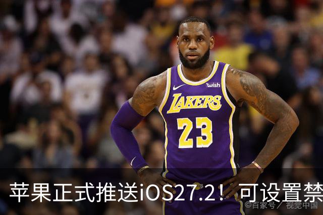 苹果正式推送iOS27.2！可设置禁止App摇一摇广告跳转
