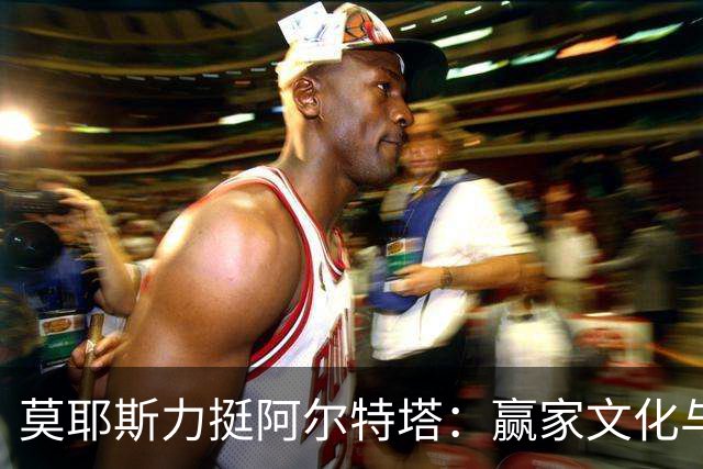 莫耶斯力挺阿尔特塔：赢家文化与酋长球场师徒对决