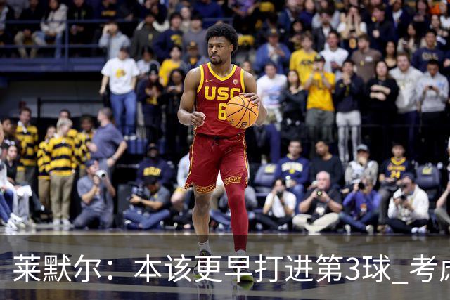 莱默尔：本该更早打进第3球 考虑到近几周情况这场胜利很重要