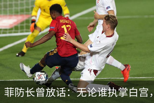 菲防长曾放话：无论谁执掌白宫，中国很难对菲律宾出手