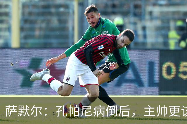萨默尔：孔帕尼病倒后，主帅更该被保护
