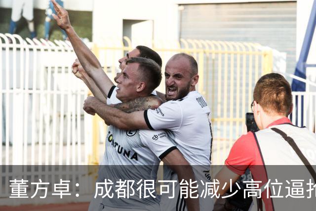 董方卓：成都很可能减少高位逼抢，大连要避免急于进球而暴露空当