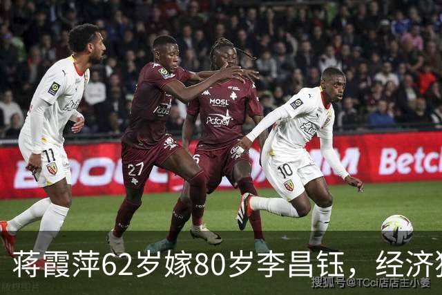 蒋霞萍62岁嫁80岁李昌钰，经济独立却相伴8年：是爱情还是算计？