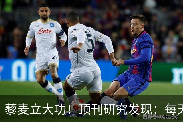 藜麦立大功！顶刊研究发现：每天50克降脂护肝，4个月肝指标好转