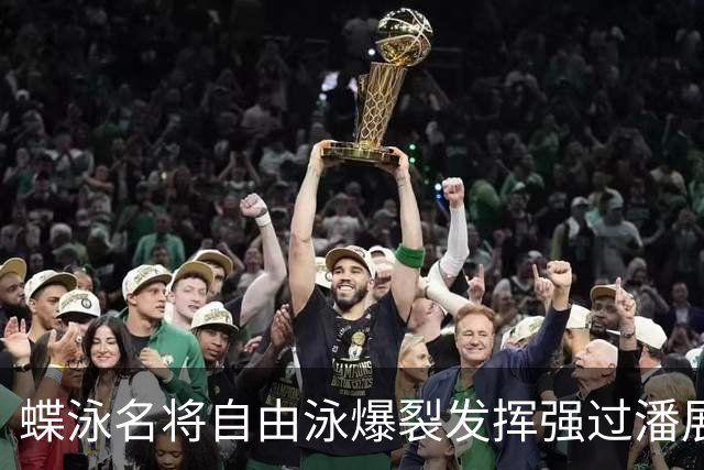 蝶泳名将自由泳爆裂发挥强过潘展乐 世界杯已连战连捷最强状态留给世锦赛！