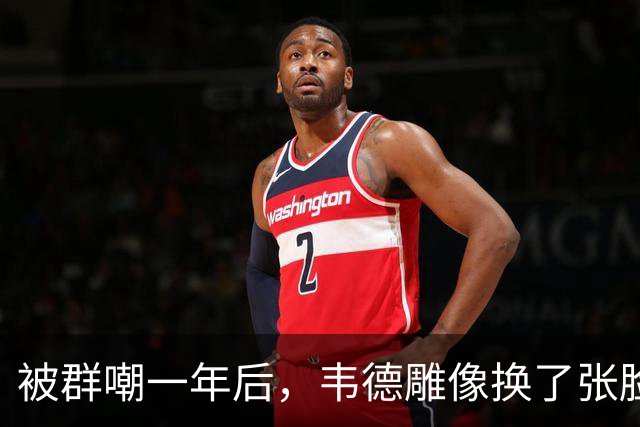 被群嘲一年后，韦德雕像换了张脸：这次像我了吗