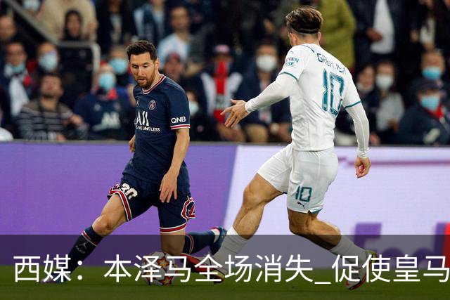 西媒：本泽马全场消失 促使皇马加快引进哈兰德