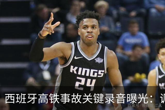 西班牙高铁事故关键录音曝光：调度员违规下令列车“恢复全速”