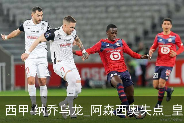 西甲-纳乔乌龙 阿森西奥失点 皇马爆冷0-1马洛卡