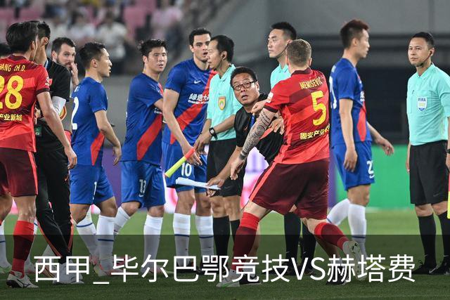 西甲 毕尔巴鄂竞技VS赫塔费