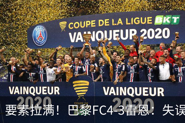 要素拉满！巴黎FC4-3雷恩：失误送礼 倒钩破门 点球戴帽 点球绝杀