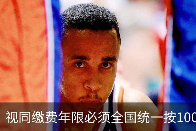 视同缴费年限必须全国统一按100%算，这是走出养老金不平等第一步