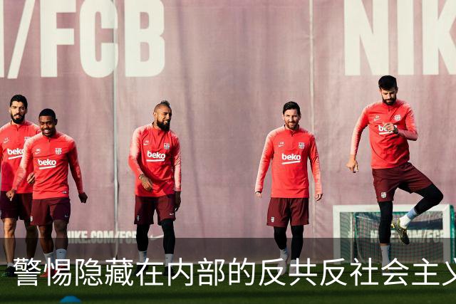 警惕隐藏在内部的反共反社会主义“第五纵队”
