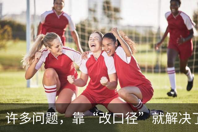 许多问题，靠“改口径”就解决了？