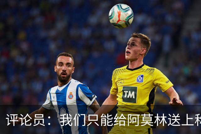 评论员：我们只能给阿莫林送上称赞，因为他让我很惊讶