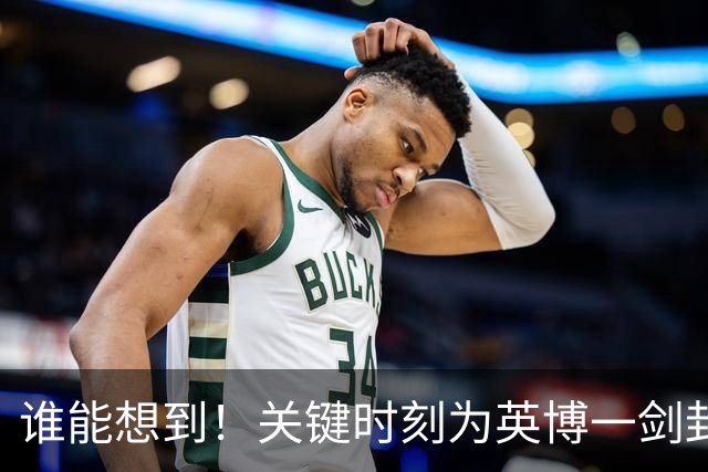 谁能想到！关键时刻为英博一剑封喉击败蓉城的球员是他，赢得点赞